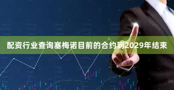 配资行业查询塞梅诺目前的合约到2029年结束