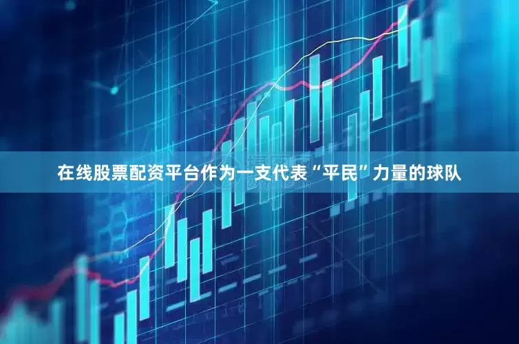 在线股票配资平台作为一支代表“平民”力量的球队