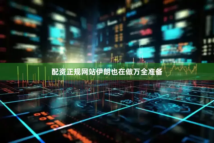 配资正规网站　　伊朗也在做万全准备