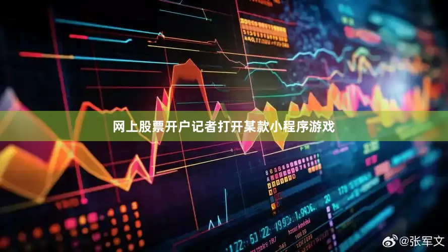 网上股票开户记者打开某款小程序游戏