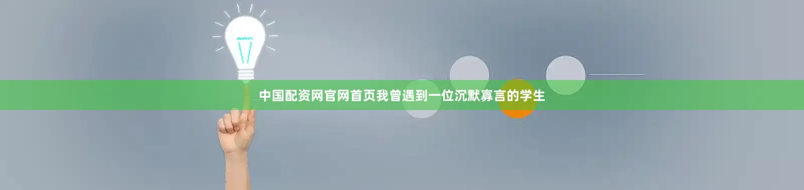 中国配资网官网首页我曾遇到一位沉默寡言的学生
