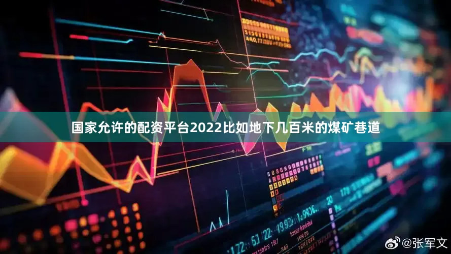 国家允许的配资平台2022比如地下几百米的煤矿巷道