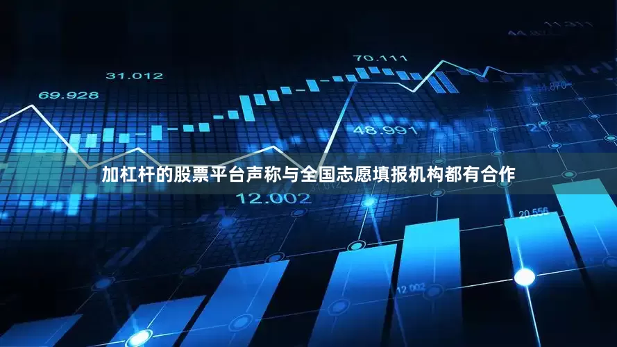 加杠杆的股票平台声称与全国志愿填报机构都有合作