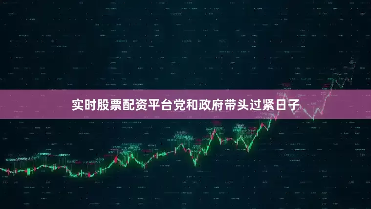 实时股票配资平台党和政府带头过紧日子