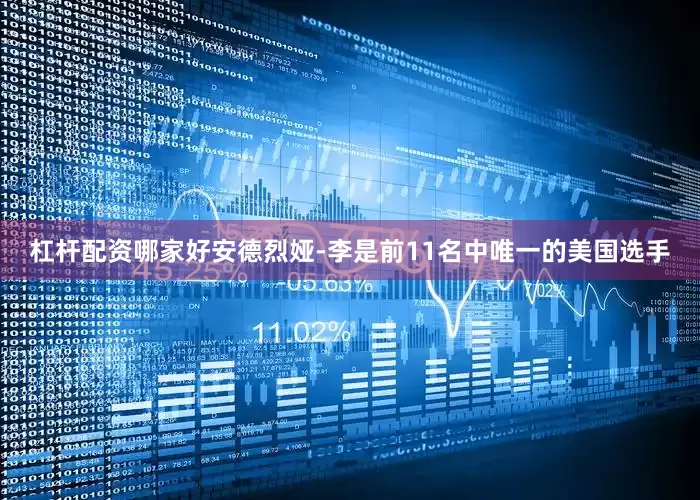 杠杆配资哪家好安德烈娅-李是前11名中唯一的美国选手