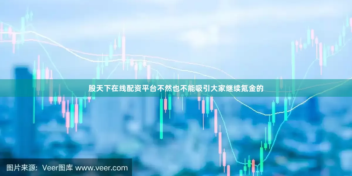 股天下在线配资平台不然也不能吸引大家继续氪金的