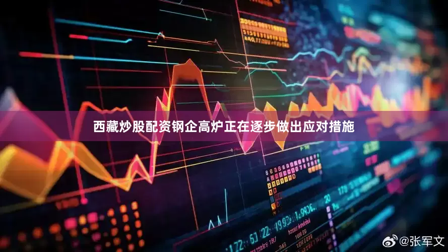西藏炒股配资钢企高炉正在逐步做出应对措施