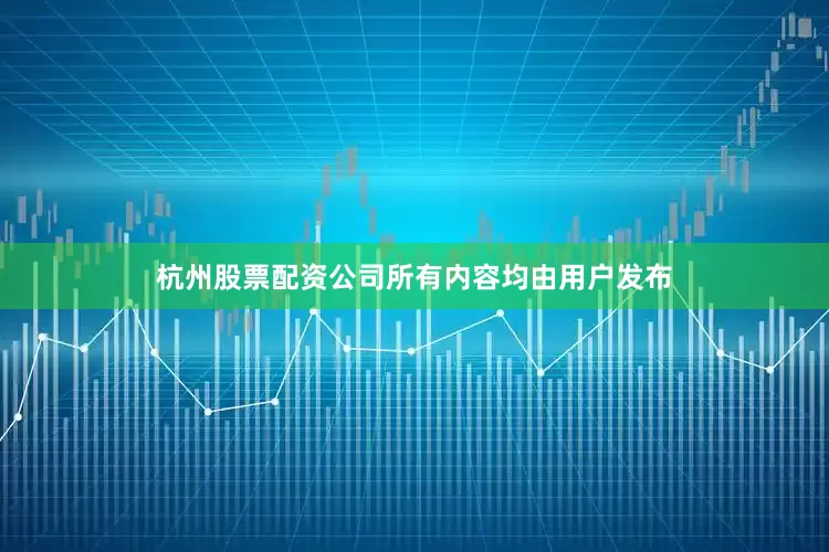 杭州股票配资公司所有内容均由用户发布
