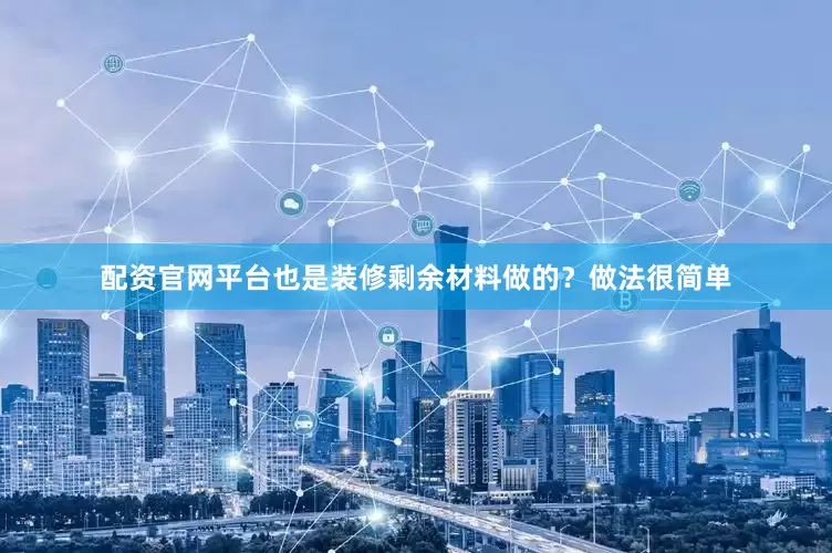 配资官网平台也是装修剩余材料做的？做法很简单