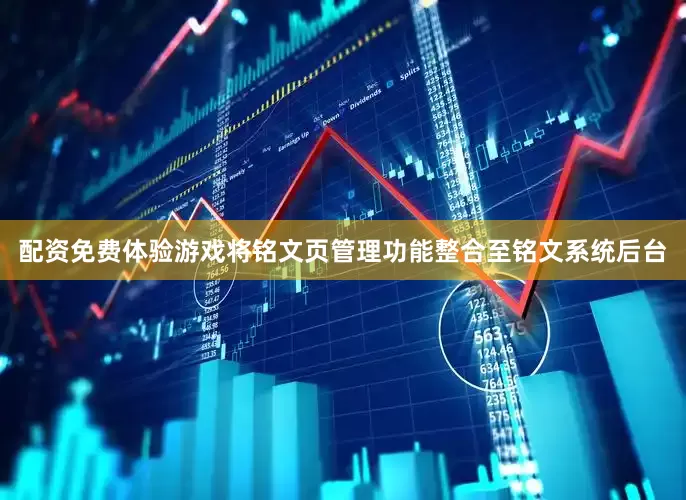 配资免费体验游戏将铭文页管理功能整合至铭文系统后台