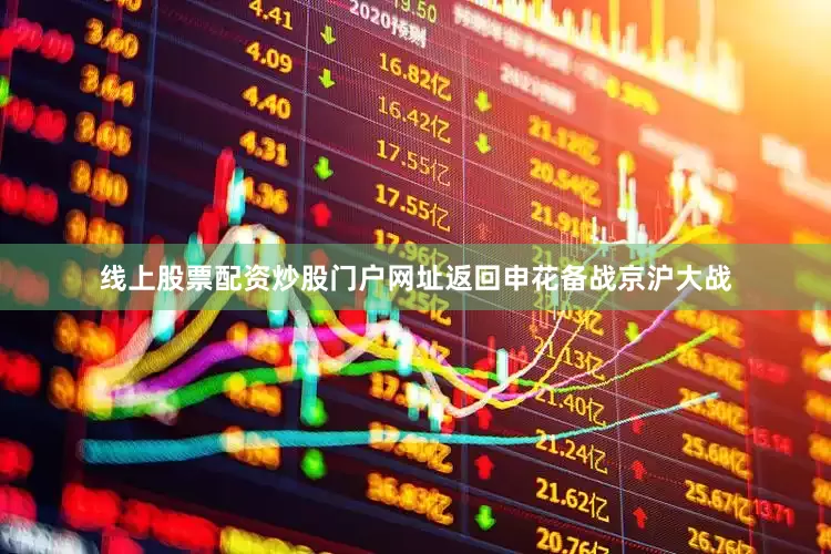 线上股票配资炒股门户网址返回申花备战京沪大战