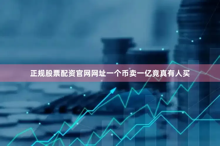 正规股票配资官网网址一个币卖一亿竟真有人买