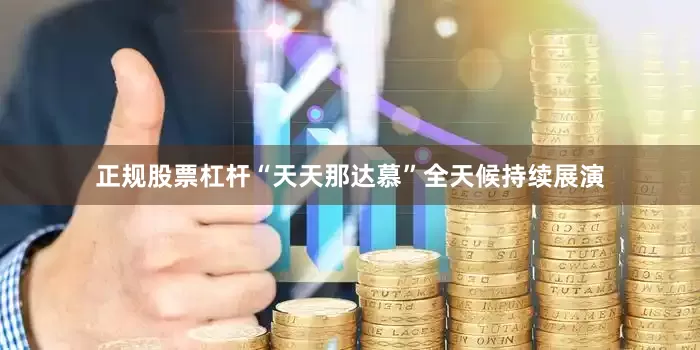 正规股票杠杆“天天那达慕”全天候持续展演