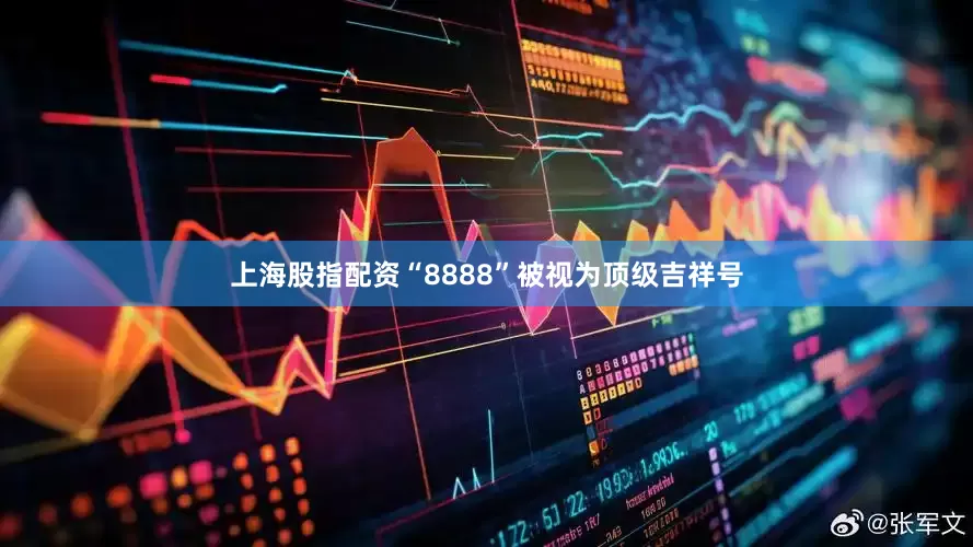 上海股指配资“8888”被视为顶级吉祥号