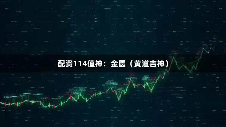 配资114值神：金匮（黄道吉神）