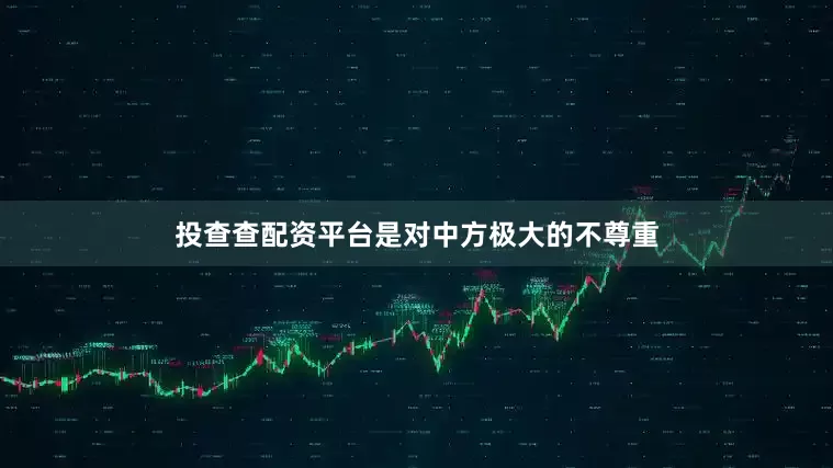 投查查配资平台是对中方极大的不尊重
