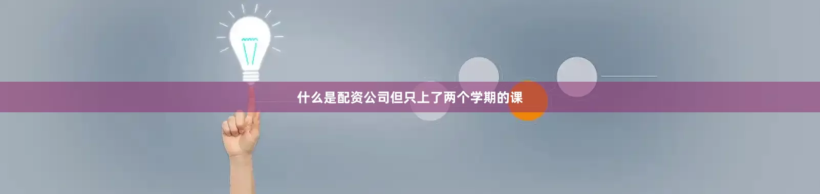 什么是配资公司但只上了两个学期的课