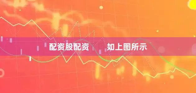 配资股配资        如上图所示