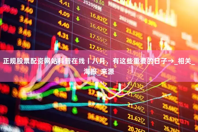 正规股票配资网站科普在线丨八月，有这些重要的日子→_相关_海报_来源
