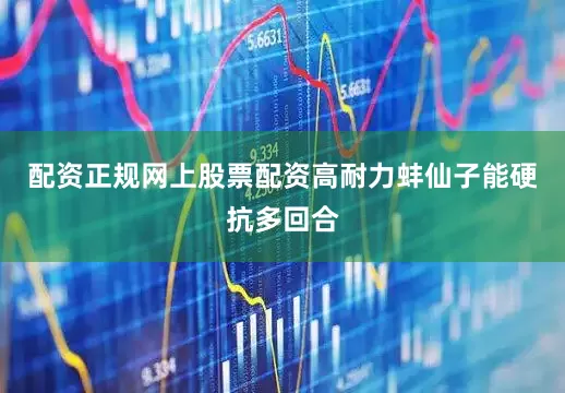 配资正规网上股票配资高耐力蚌仙子能硬抗多回合