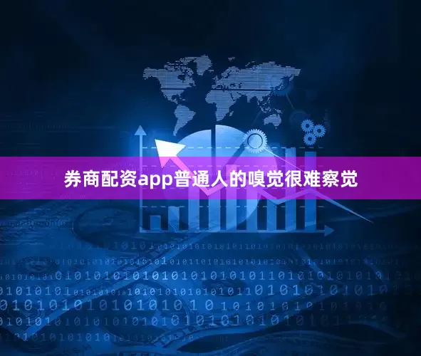 券商配资app普通人的嗅觉很难察觉