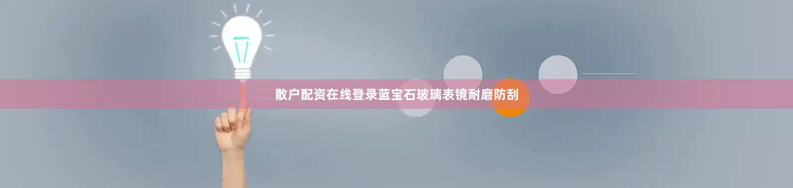 散户配资在线登录蓝宝石玻璃表镜耐磨防刮