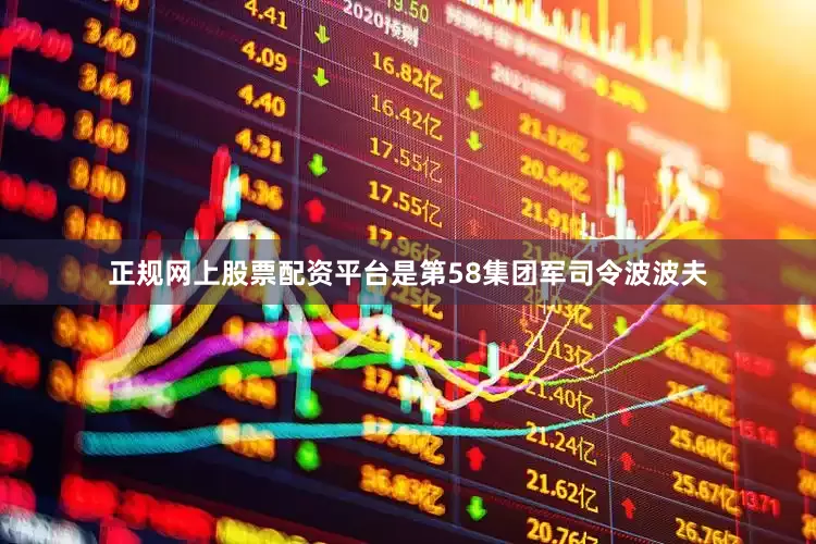 正规网上股票配资平台是第58集团军司令波波夫