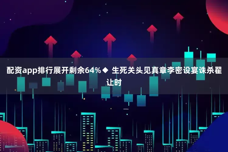 配资app排行展开剩余64%◆ 生死关头见真章李密设宴诛杀翟让时